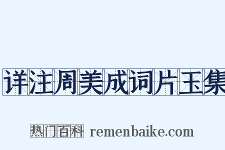详注周美成词片玉集是什么意思的图片